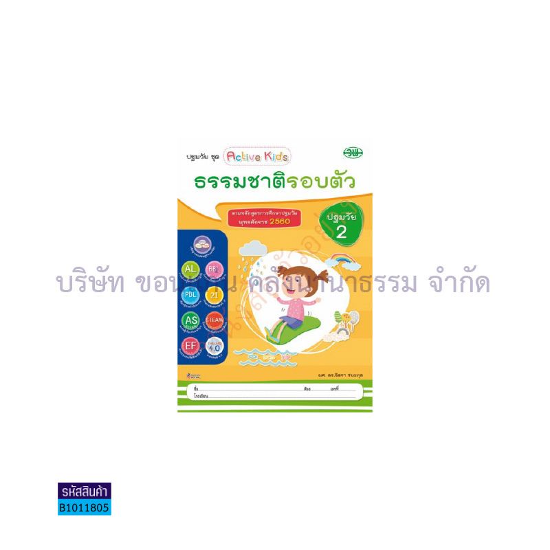 ธรรมชาติรอบตัว อ.2 เล่ม 3 - วพ.