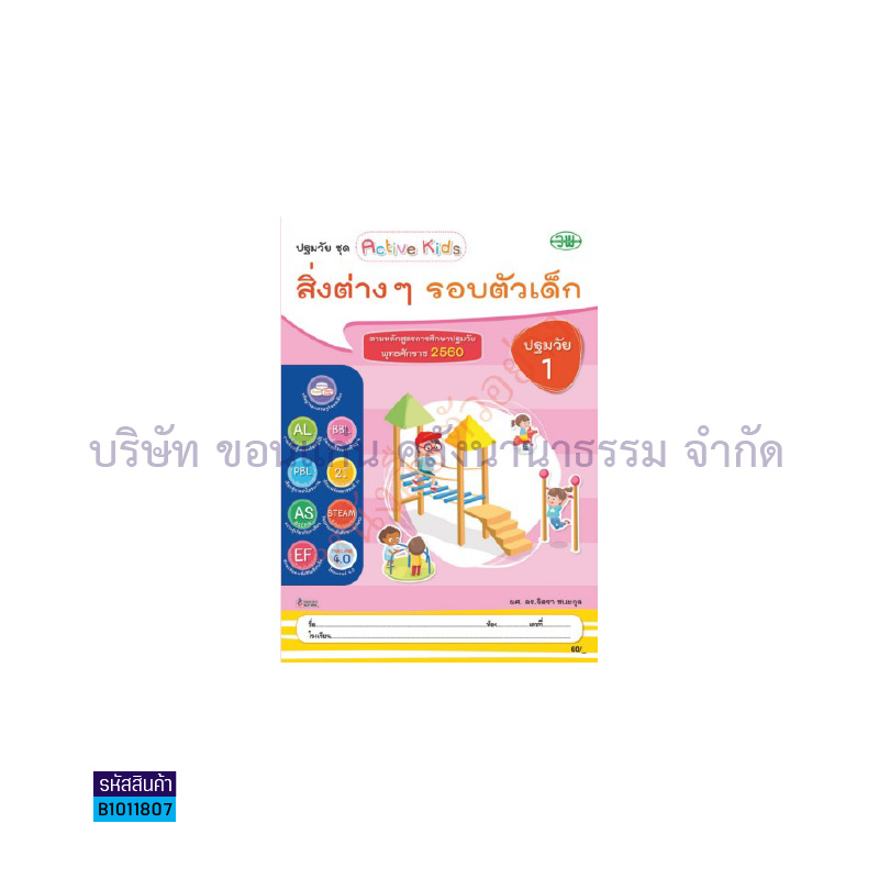 สิ่งต่างๆรอบตัวเด็ก อ.1 เล่ม 4 - วพ.