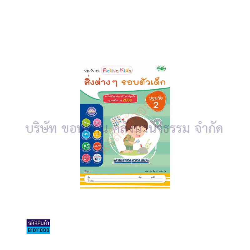 สิ่งต่างๆรอบตัวเด็ก อ.2 เล่ม 4 - วพ.