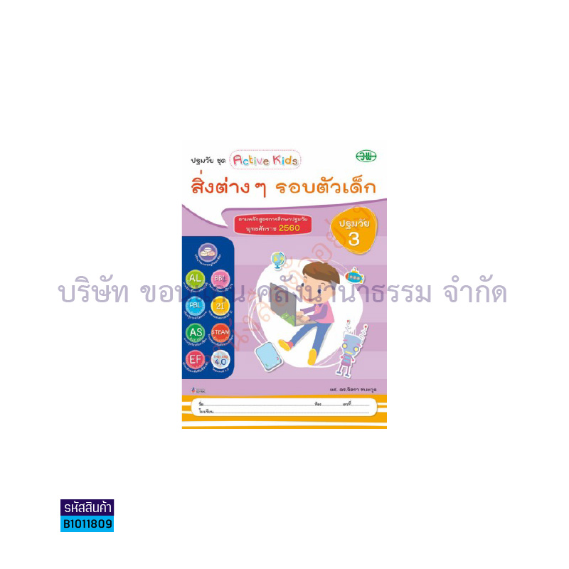 สิ่งต่างๆรอบตัวเด็ก อ.3 เล่ม 4 - วพ.