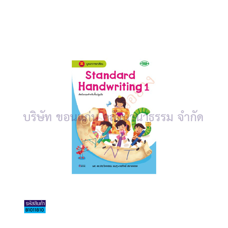 STANDARD HANDWRITING อ.1 เล่ม1 - วพ.