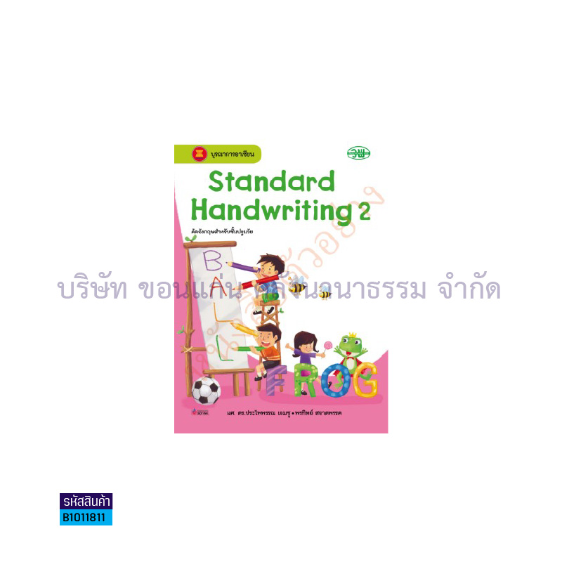 STANDARD HANDWRITING อ.2 เล่ม2 - วพ.