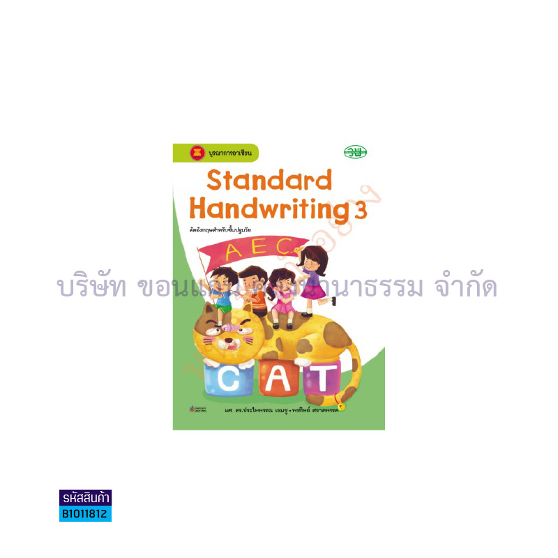 STANDARD HANDWRITING อ.3 เล่ม3 - วพ.