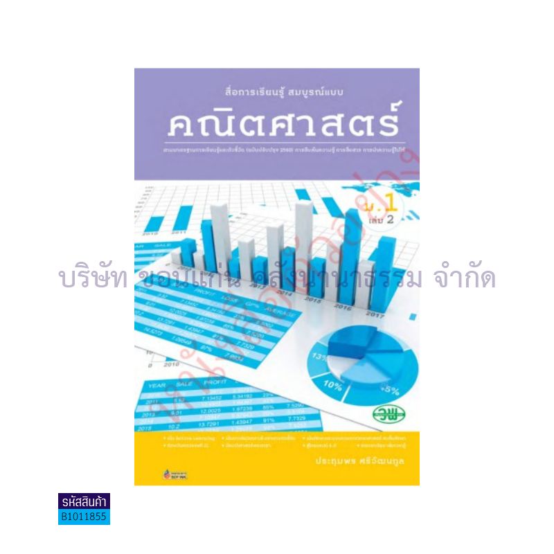 คณิตศาสตร์ สบบ. ม.1 เล่ม 2(อญ.60) - วพ.