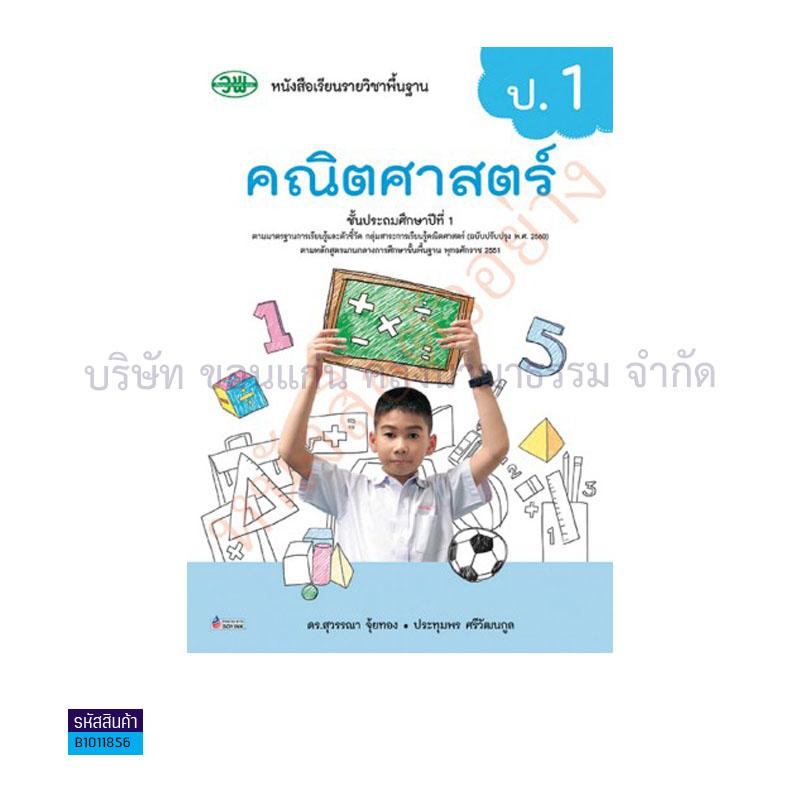 คณิตศาสตร์ พฐ. ป.1(อญ.60) - วพ.