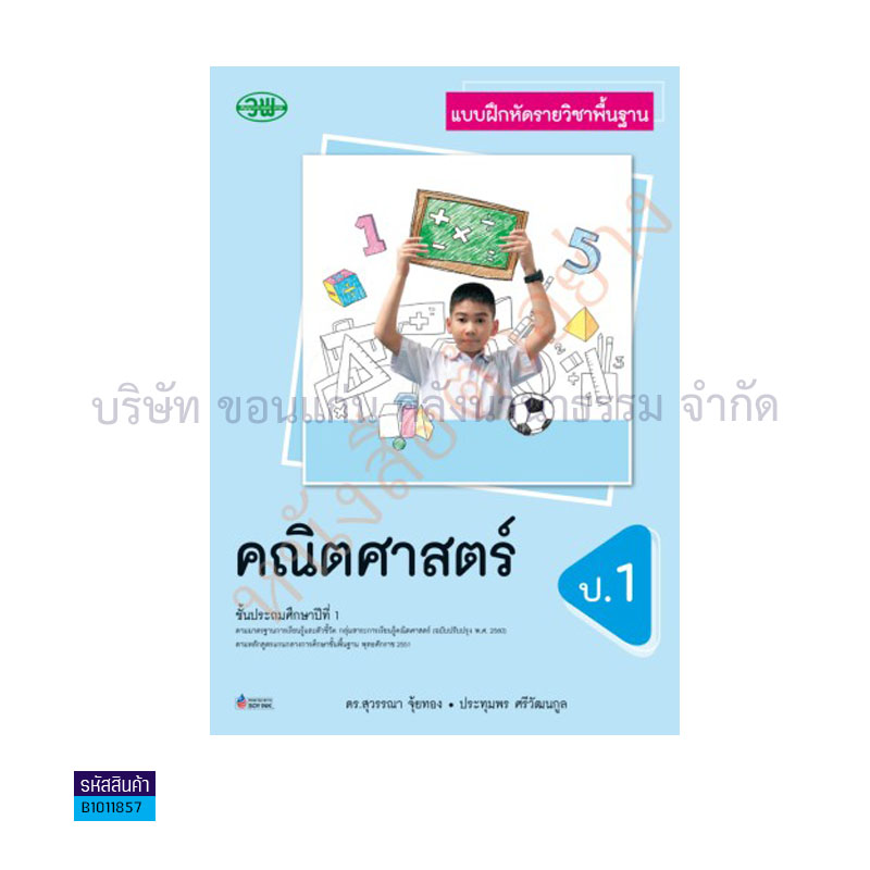 บฝ.คณิตศาสตร์ พฐ. ป.1(อญ.60) - วพ.