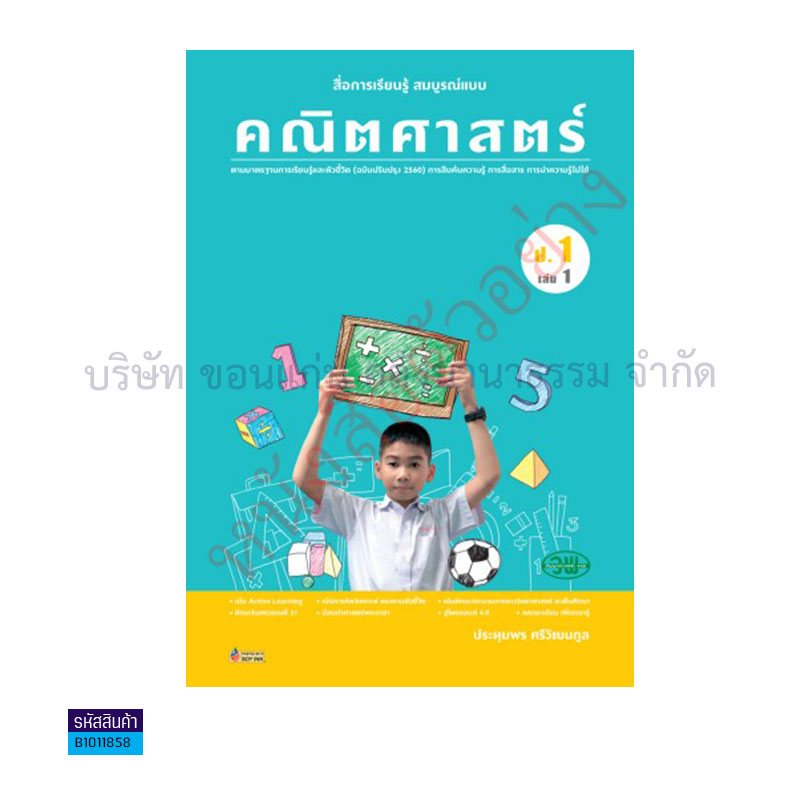 คณิตศาสตร์ สบบ. ป.1 เล่ม 1(อญ.60) - วพ.