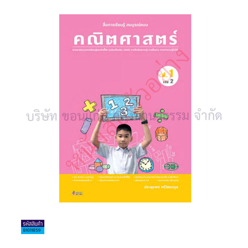 คณิตศาสตร์ สบบ. ป.1 เล่ม 2(อญ.60) - วพ.