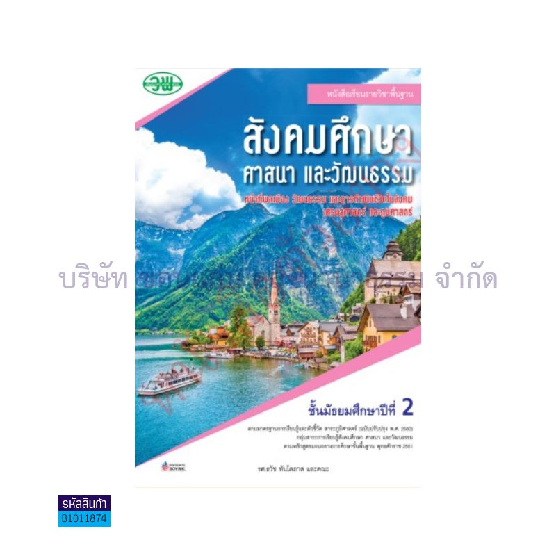 สังคมฯรวมสาระ(หน้าที่ฯ ภูมิฯ เศรษฐฯ) พฐ. ม.2(อญ.60) - วพ.