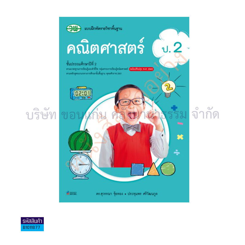 บฝ.คณิตศาสตร์ พฐ. ป.2(อญ.60) - วพ.