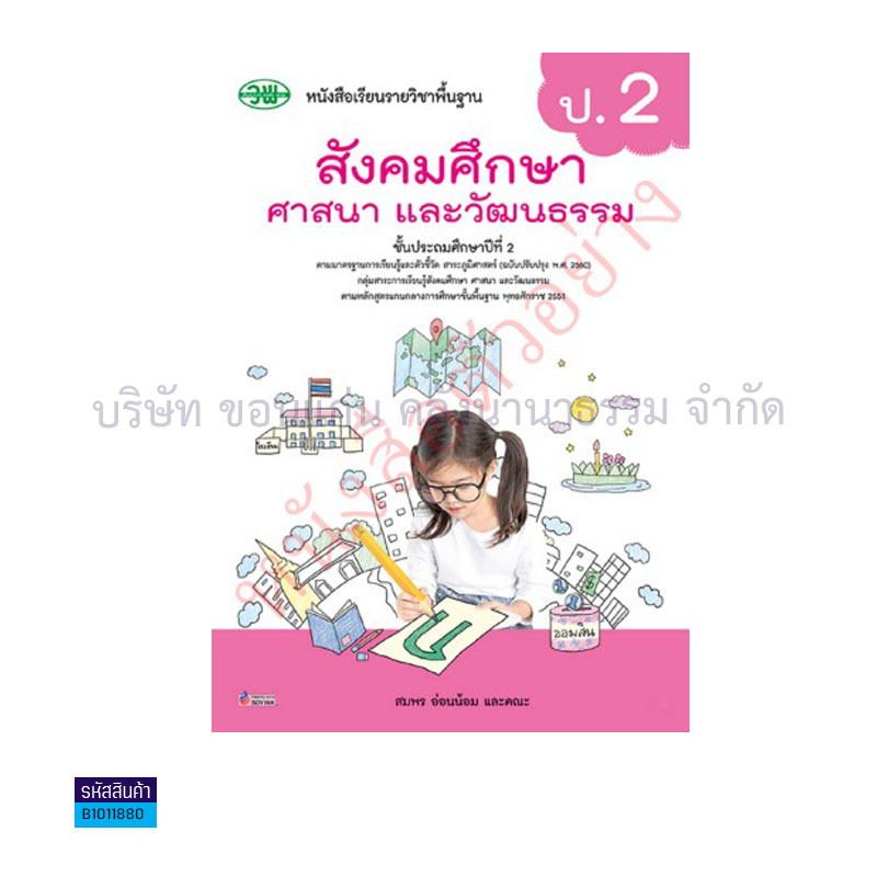 สังคมศึกษาฯ พฐ. ป.2(รวม5สาระ)(อญ.60) - วพ.