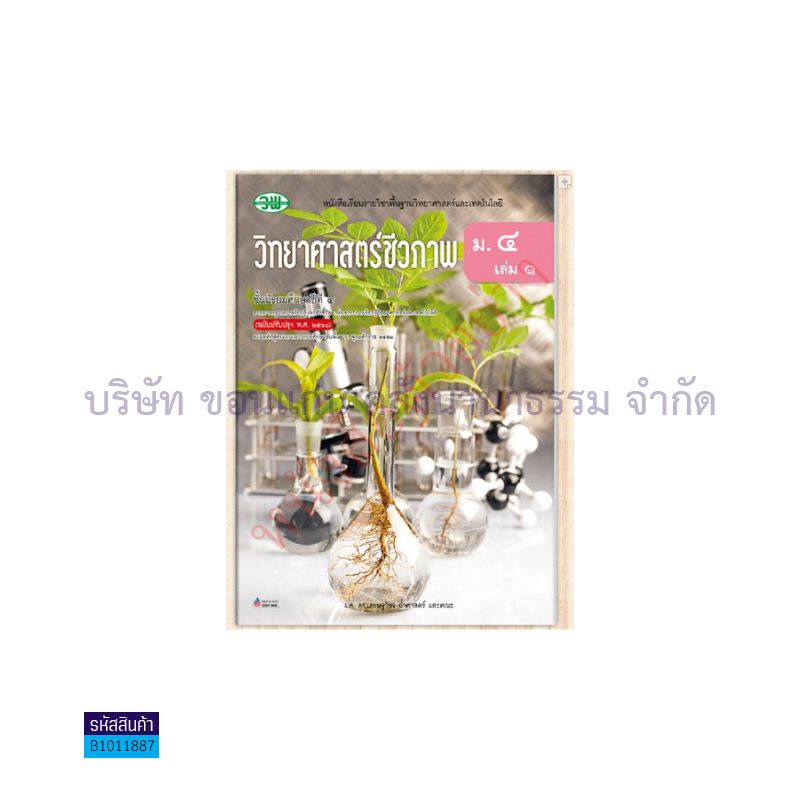 วิทยาศาสตร์ชีวภาพ พฐ. ม.4 เล่ม 1(อญ.60) - วพ.