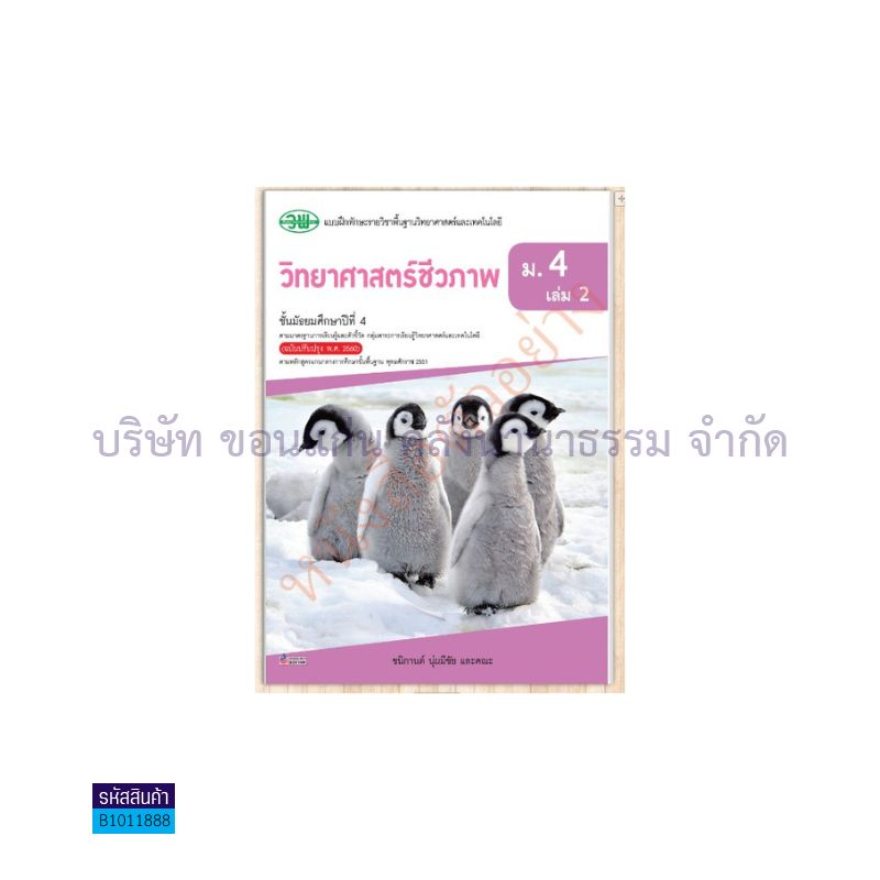 วิทยาศาสตร์ชีวภาพ พฐ. ม.4 เล่ม 2(อญ.60) - วพ.