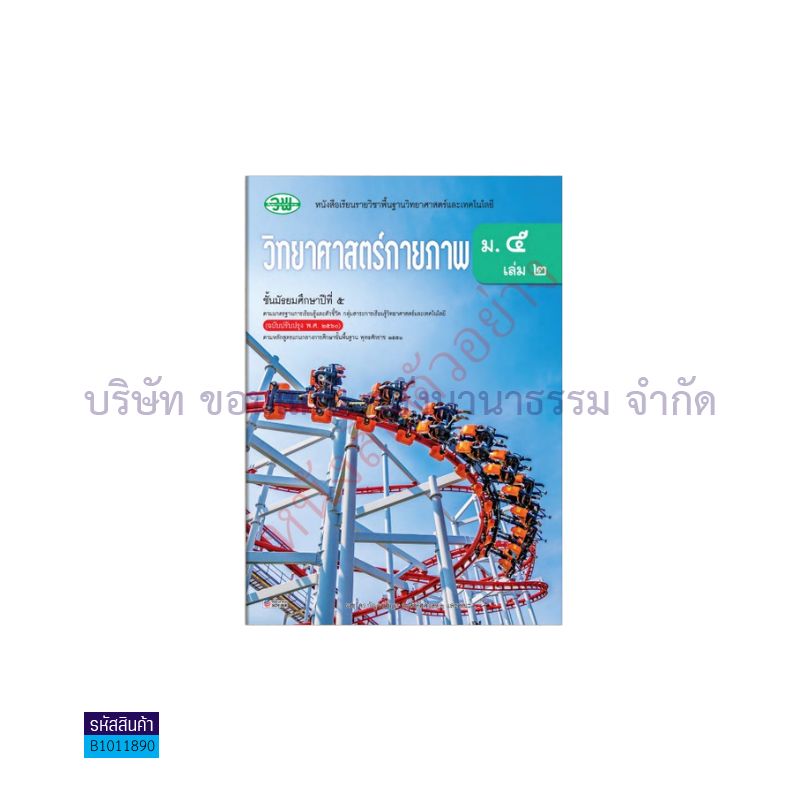 วิทยาศาสตร์กายภาพ พฐ. ม.5 เล่ม 2(อญ.60) - วพ.