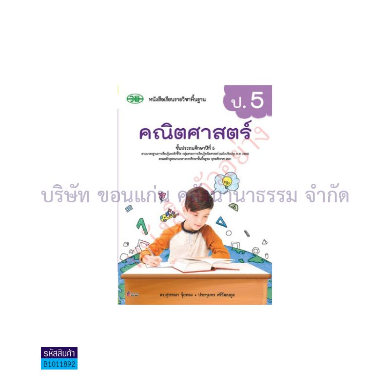 คณิตศาสตร์ พฐ. ป.5(อญ.60) - วพ.