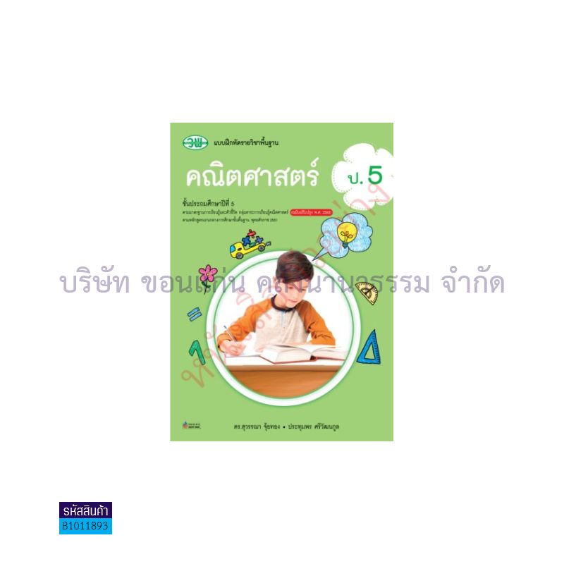 บฝ.คณิตศาสตร์ พฐ. ป.5(อญ.60) - วพ.