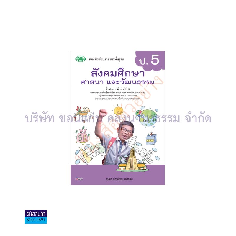 สังคมศึกษาฯ พฐ. ป.5(รวม5สาระฯ)(อญ.60) - วพ.