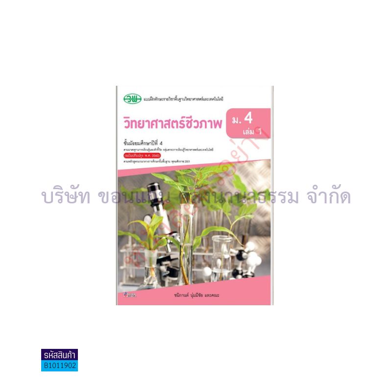 บฝ.วิทยาศาสตร์ชีวภาพ พฐ. ม.4 เล่ม1(อญ.60) - วพ.