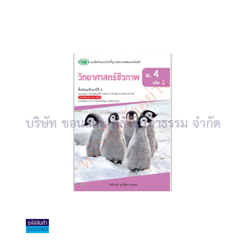 บฝ.วิทยาศาสตร์ชีวภาพ พฐ. ม.4 เล่ม2(อญ.60) - วพ.