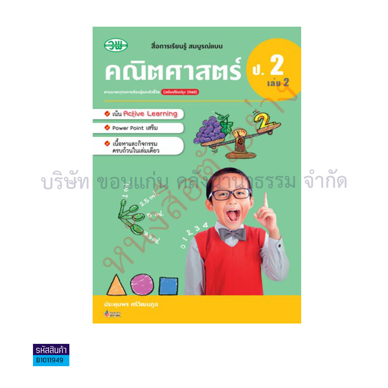 คณิตศาสตร์ สบบ. ป.2 เล่ม 2(อญ.60) - วพ.