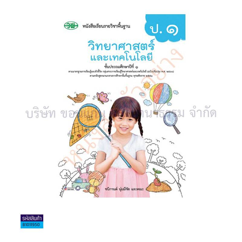 วิทยาศาสตร์และเทคโนโลยี พฐ. ป.1(อญ.60) - วพ.