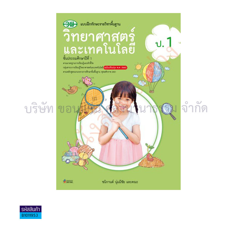 บฝ.ทักษะ วิทยาศาสตร์และเทคโนโลยี พฐ. ป.1(อญ.60) - วพ.