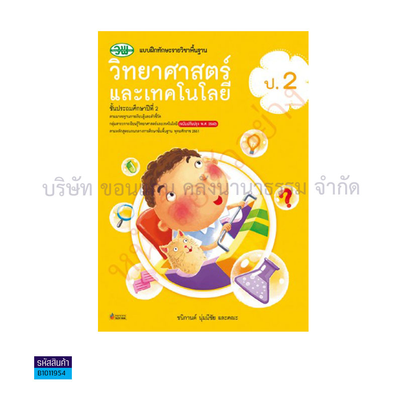 บฝ.ทักษะ วิทยาศาสตร์และเทคโนโลยี พฐ. ป.2(อญ.60) - วพ.