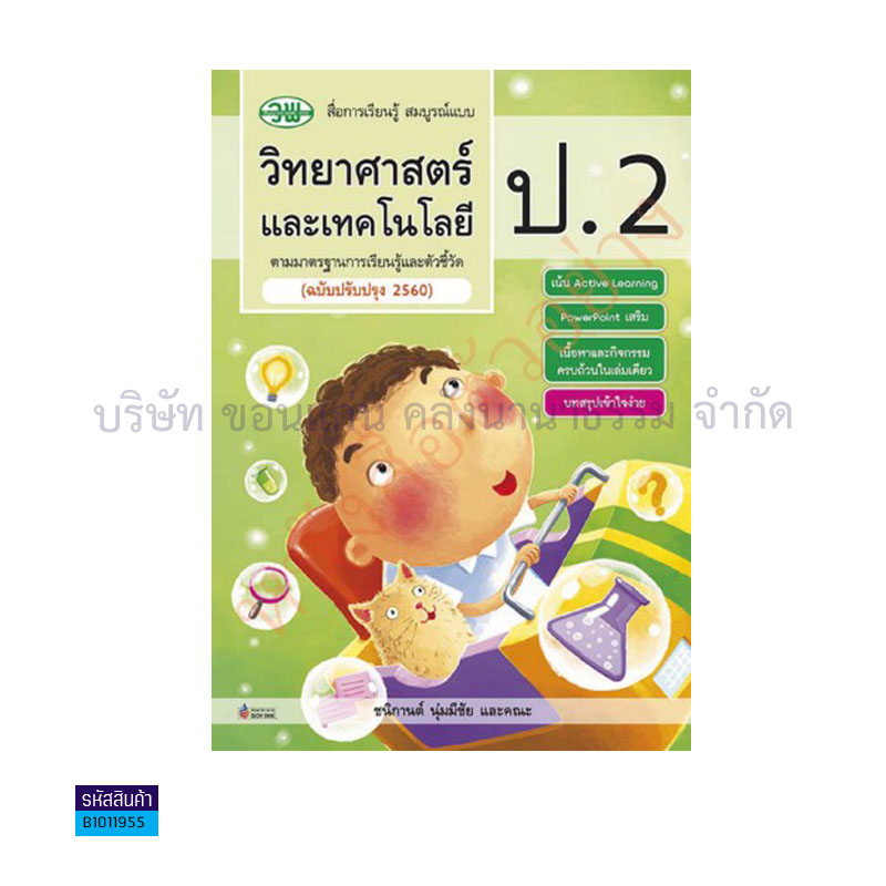 วิทยาศาสตร์และเทคโนโลยี สบบ. ป.2(อญ.60) - วพ.