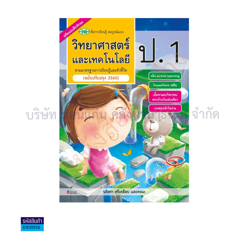 วิทยาศาสตร์และเทคโนโลยี สบบ. ป.1(อญ.60) - วพ.