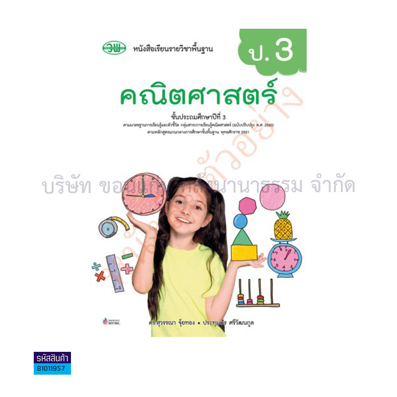 คณิตศาสตร์ พฐ. ป.3(อญ.60) - วพ.