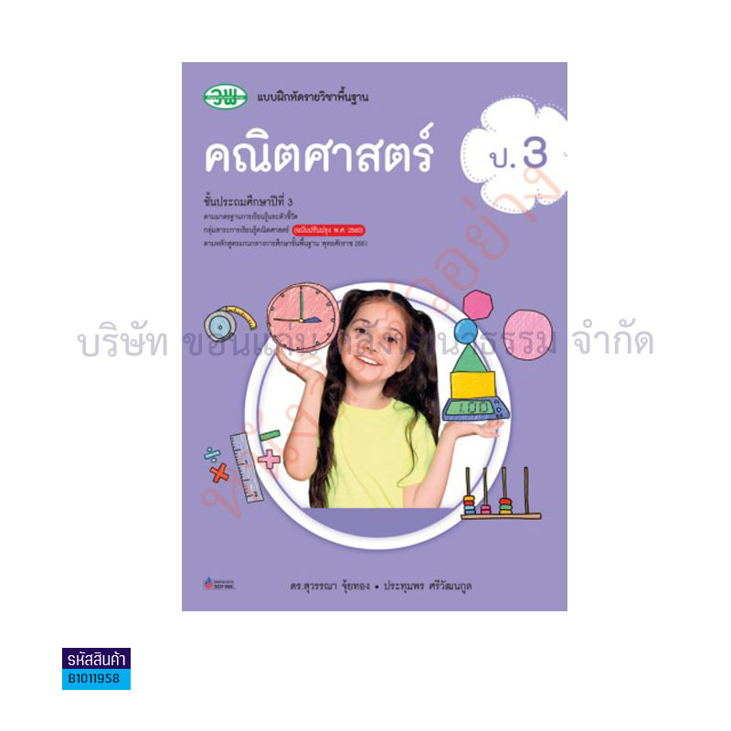 บฝ.คณิตศาสตร์ พฐ. ป.3(อญ.60) - วพ.