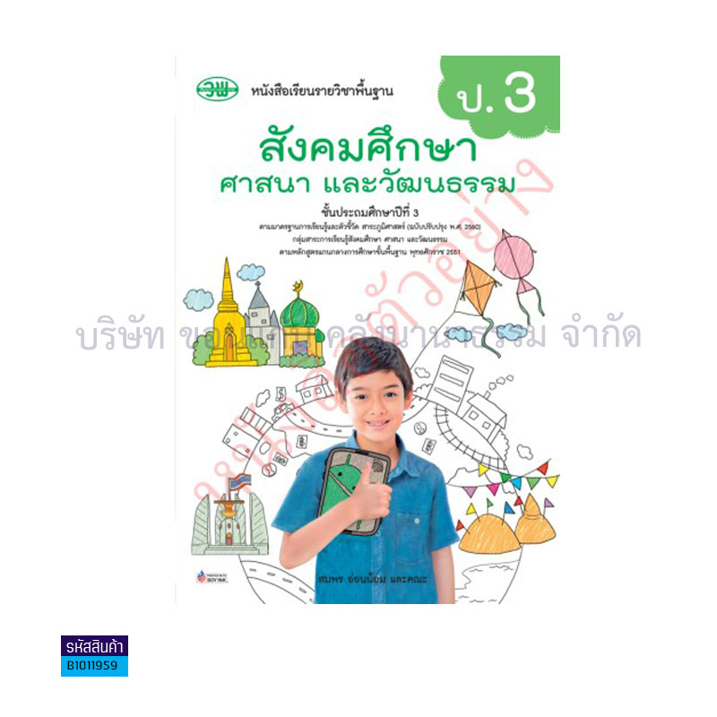 สังคมศึกษาฯ พฐ. ป.3(รวม5สาระฯ)(อญ.60) - วพ.