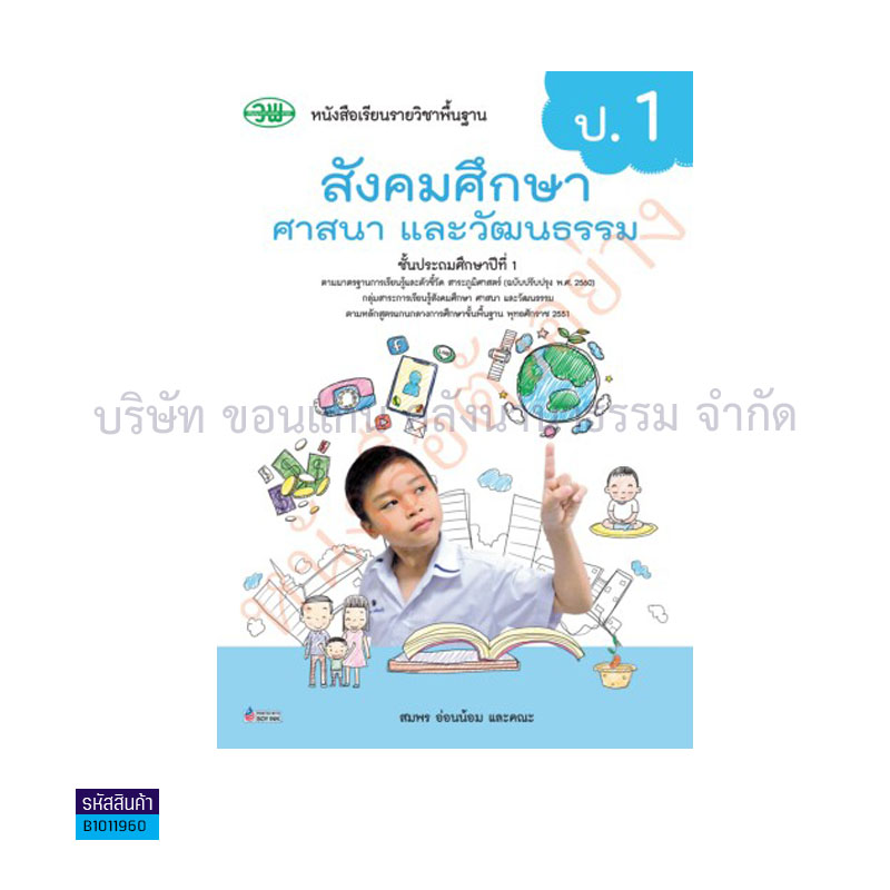 สังคมศึกษาฯ พฐ. ป.1(รวม5สาระฯ)(อญ.60) - วพ.