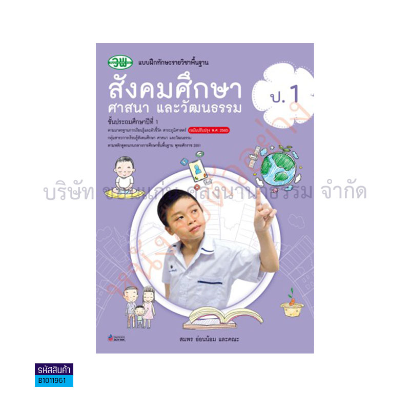 บฝ.ทักษะ สังคมศึกษาฯ พฐ. ป.1(อญ.60) - วพ.