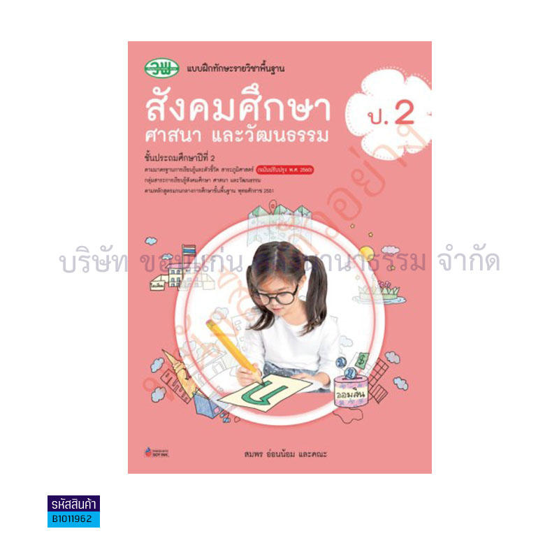 บฝ.ทักษะ สังคมศึกษาฯ พฐ. ป.2(อญ.60) - วพ.