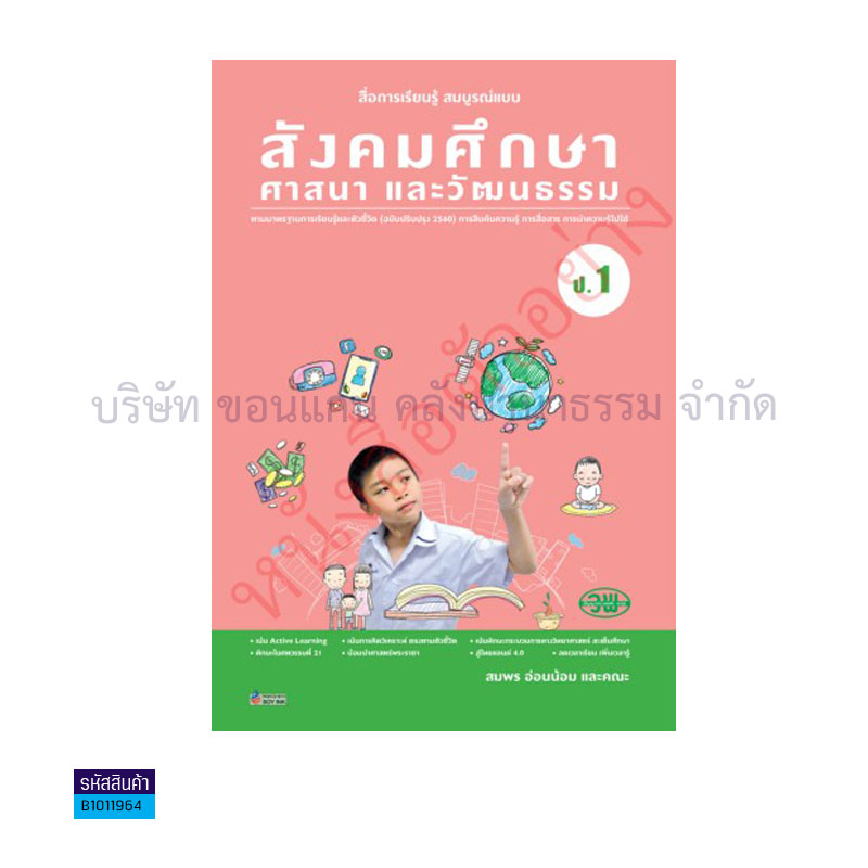 สังคมศึกษาฯ สบบ. ป.1 (อญ.60) - วพ.