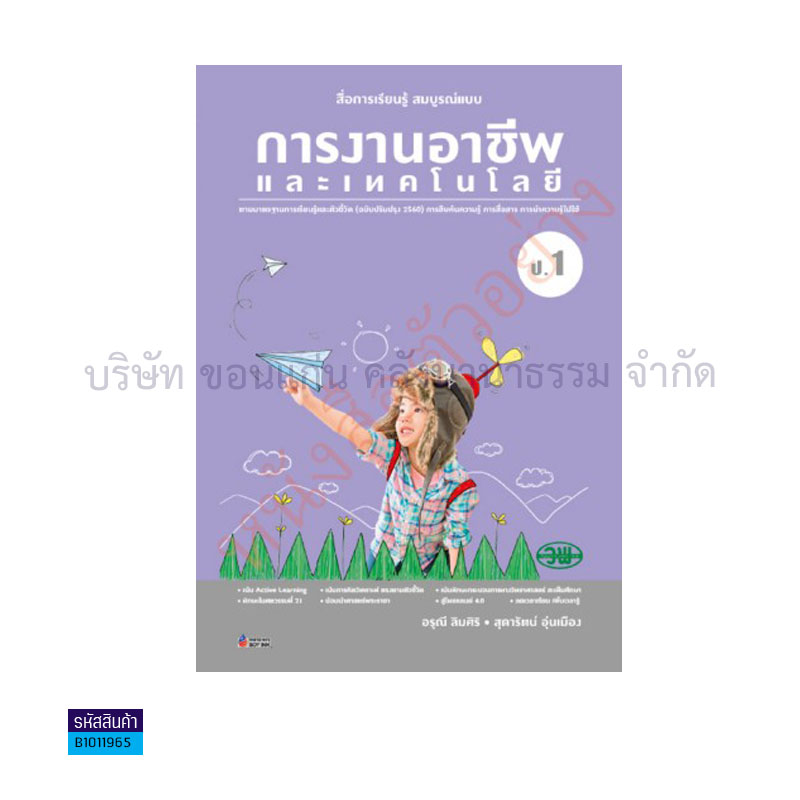 การงานอาชีพ พฐ. ป.1(อญ.60) - วพ.