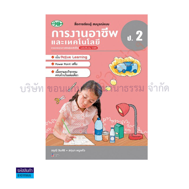 การงานอาชีพ พฐ. ป.2(อญ.60) - วพ.