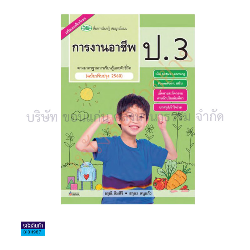 การงานอาชีพ พฐ. ป.3(อญ.60) - วพ.