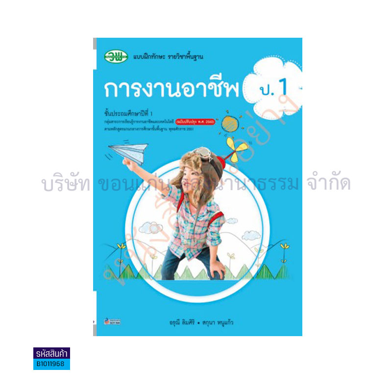 บฝ.ทักษะ การงานอาชีพ พฐ. ป.1(อญ.60) - วพ.