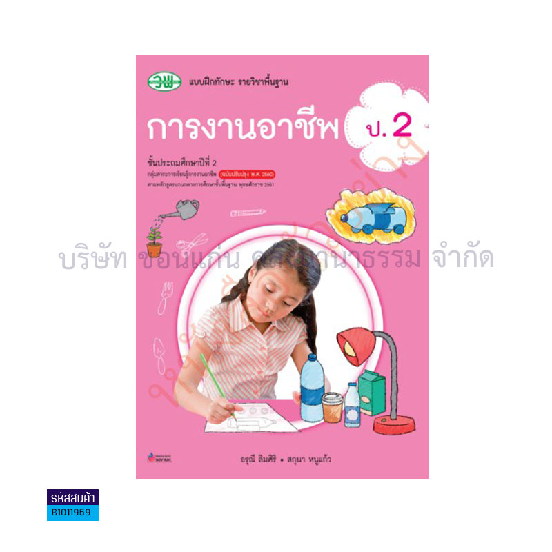 บฝ.ทักษะ การงานอาชีพ พฐ. ป.2(อญ.60) - วพ.