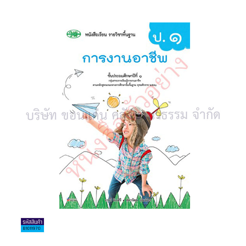 การงานอาชีพ สบบ. ป.1(อญ.60) - วพ.