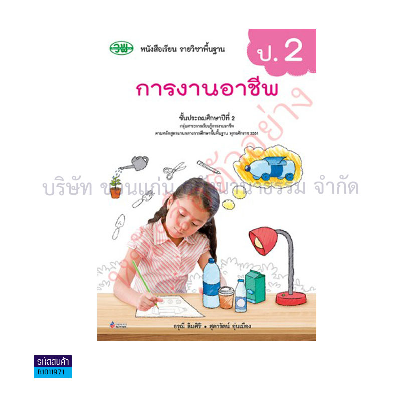 การงานอาชีพ สบบ. ป.2(อญ.60) - วพ.