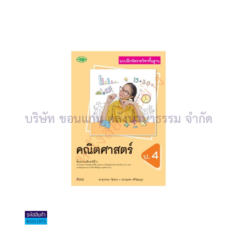 บฝ.คณิตศาสตร์ พฐ. ป.4(อญ.60) - วพ.