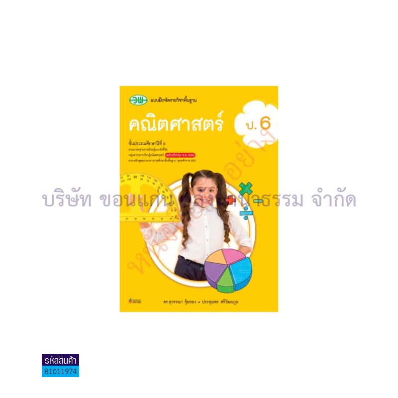 บฝ.คณิตศาสตร์ พฐ. ป.6(อญ.60) - วพ.