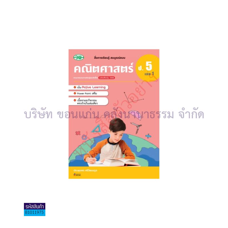 คณิตศาสตร์ สบบ. ป.5 เล่ม 1(อญ.60) - วพ.