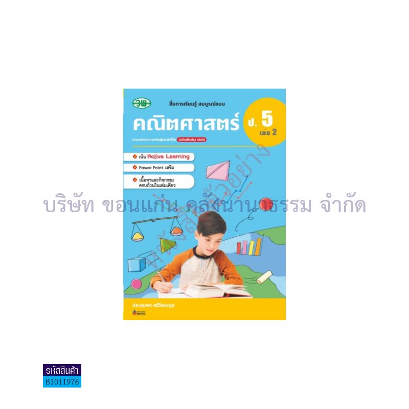 คณิตศาสตร์ สบบ. ป.5 เล่ม 2(อญ.60) - วพ.