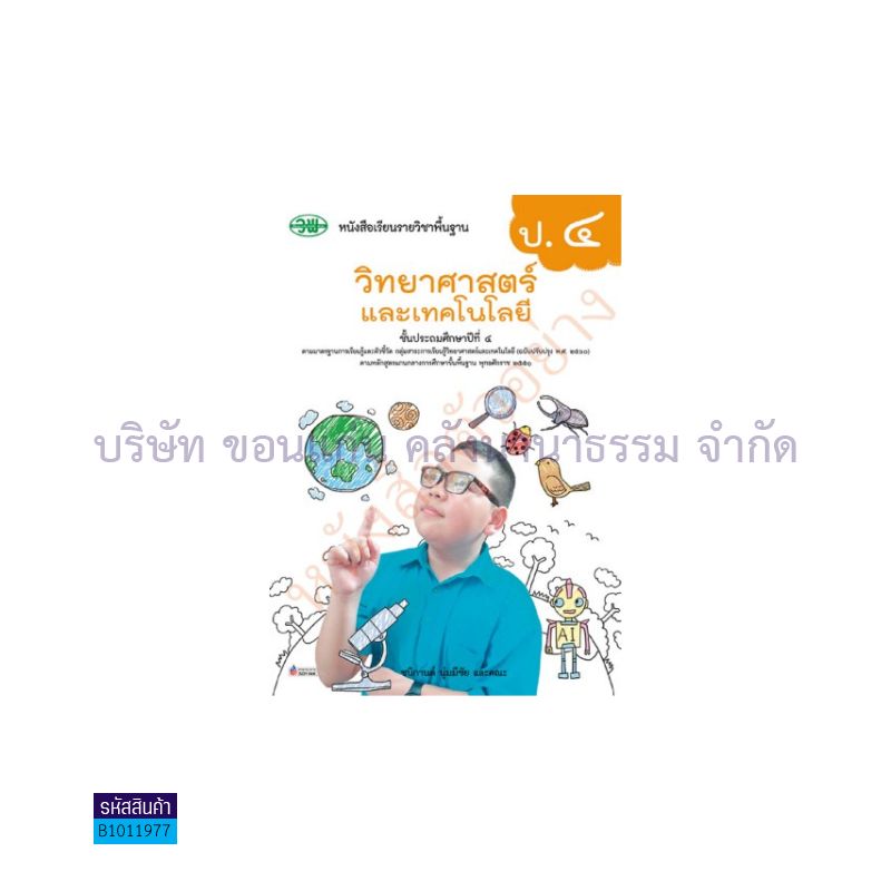 วิทยาศาสตร์และเทคโนโลยี พฐ. ป.4(อญ.60) - วพ.