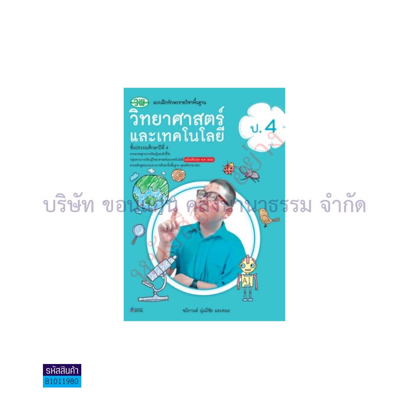 บฝ.ทักษะ วิทยาศาสตร์และเทคโนโลยี พฐ. ป.4(อญ.60) - วพ.