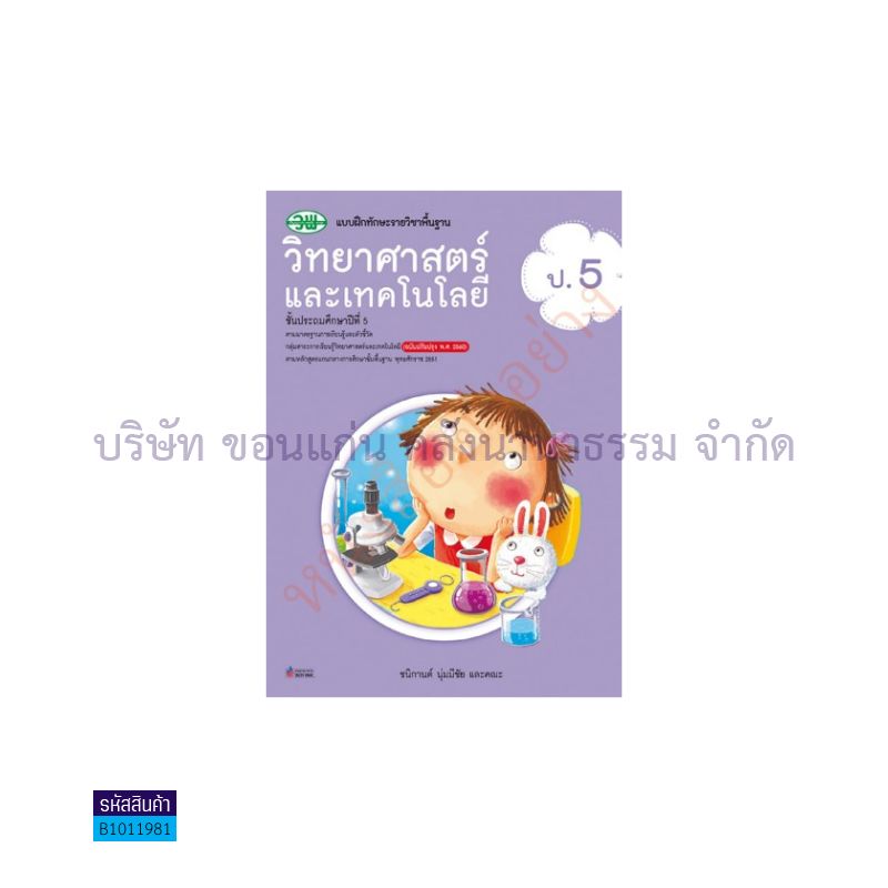 บฝ.ทักษะ วิทยาศาสตร์และเทคโนโลยี พฐ. ป.5(อญ.60) - วพ.